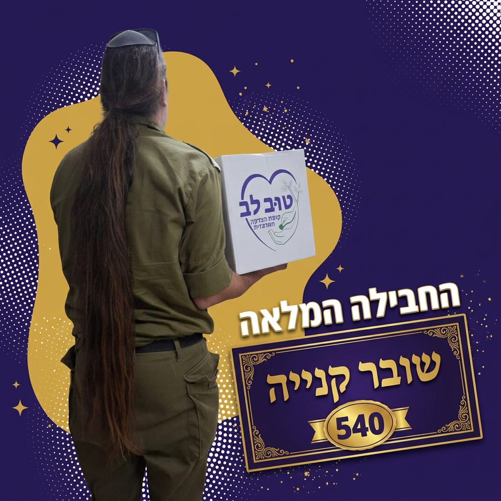 מחבקים את הלוחמים